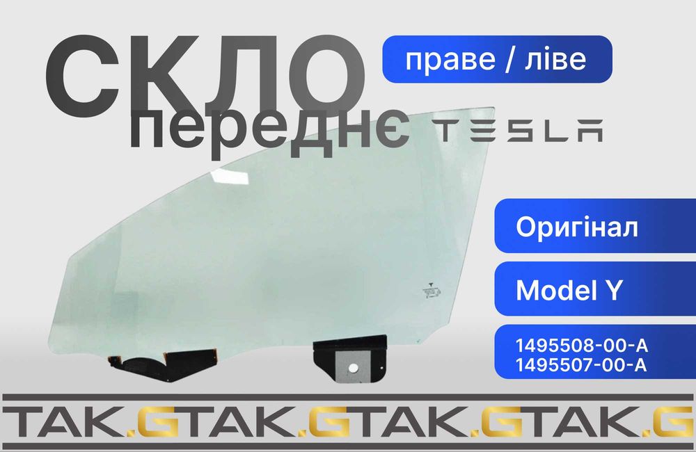 Tesla Model Y: оригінальне скло передніх дверей (ліво/право)