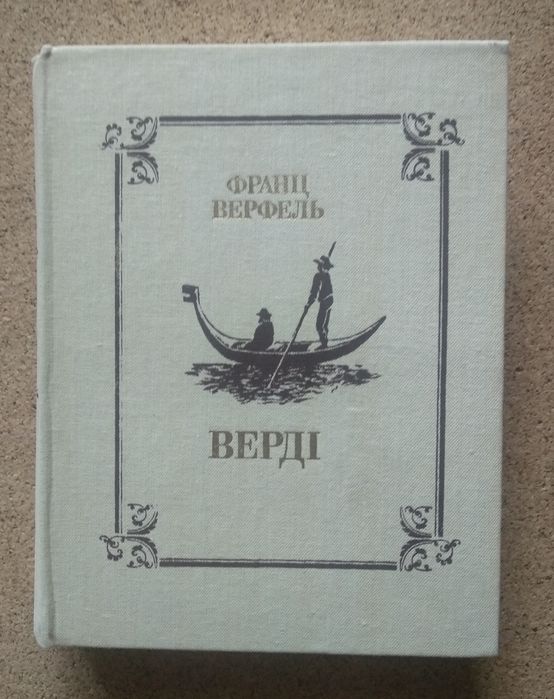 Ф. Верфель. Верди