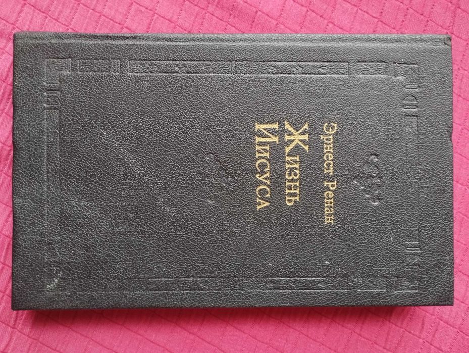 Э. Ренан. Жизнь Иисуса