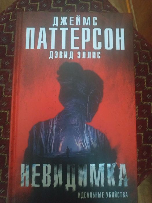 Д. Паттерсон. Невидимка