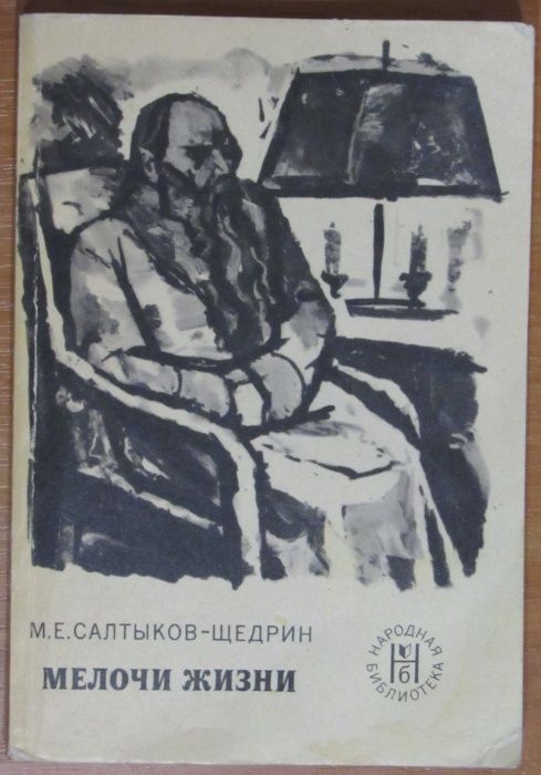 М.Е. Салтыков-Щедрин. Мелочи жизни