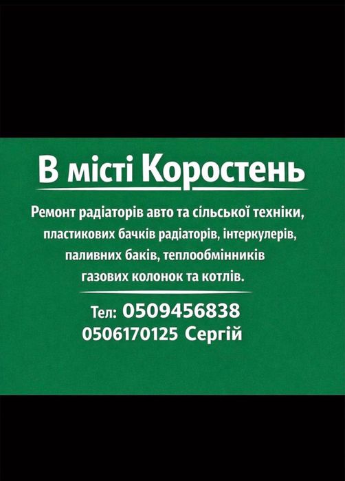 Ремонт радіаторів