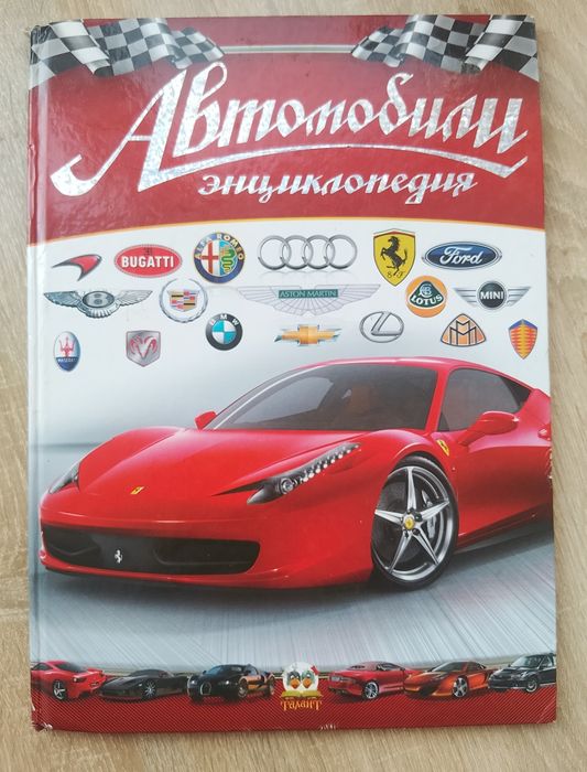 Книга про автомобили