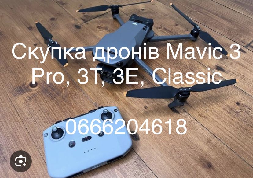 Терміновий викуп квадрокоптерів DJI Mavic 3, 3 Про, 3Т, 3Е