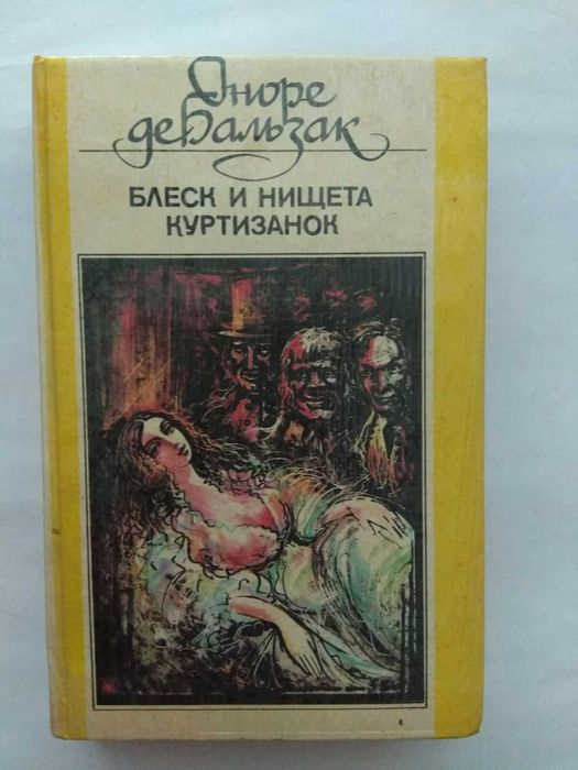 О.Д. Бальзак. Блеск и нищета куртизанок