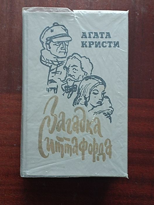 А. Кристи. Загадка Ситтафордаа