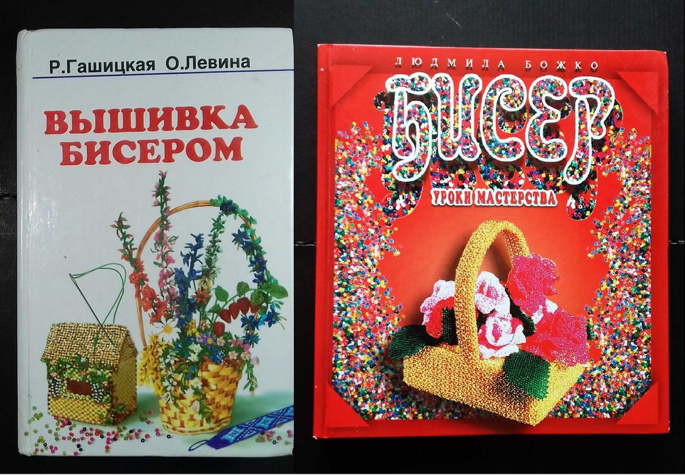 Гашицкая Вышивка бисером 2004 и Божко. Бисер. Уроки мастерства 2006