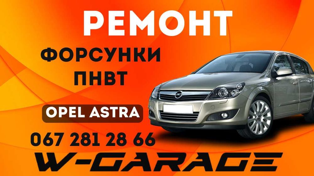 Ремонт ТНВД (ПНВТ) форсунок, турбін Opel Astra (опель астра)