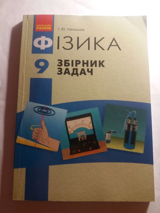 Фізика збірник задач 9 клас ненашев физика сборник вид ранок