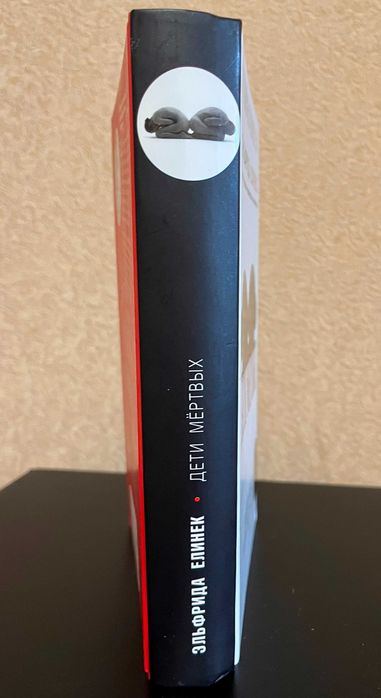 Книга Эльфрида Елинек – Дети мертвых (2006)