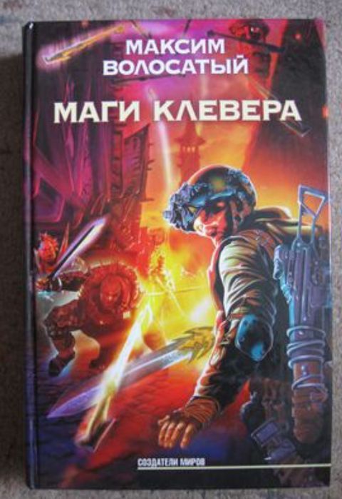 М. Волосатый. Маги Клевера