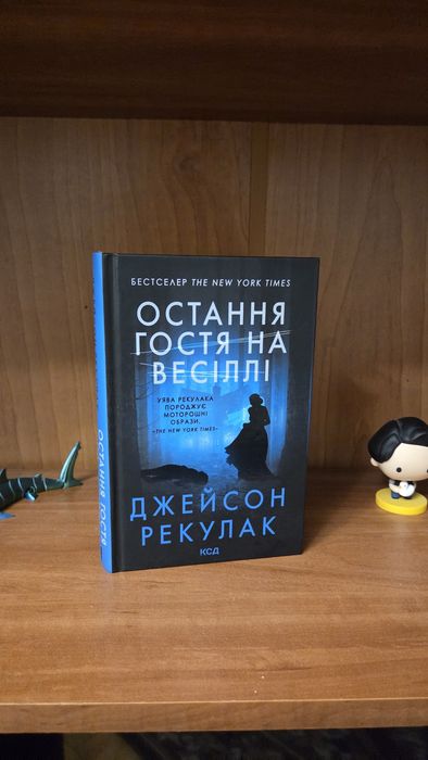 Джейсон Рекулак. Остання гостя на весіллі.