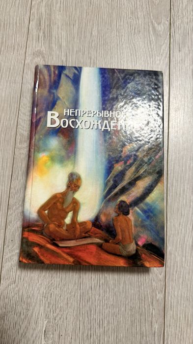 Непрерывное восхождение николай рерих