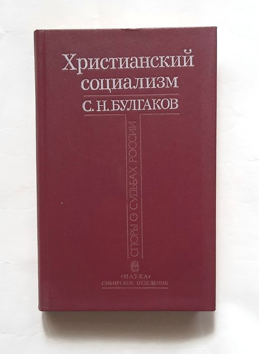 Булгаков. Христианский социализм