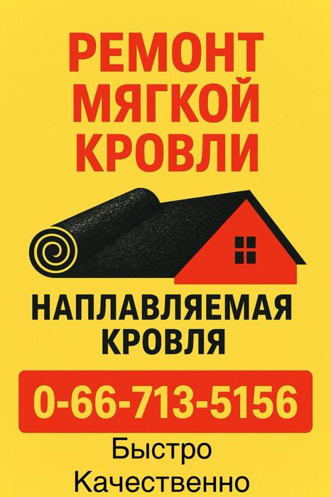 Ремонт мягкой кровли. Гаражи, балконы, квартиры, ангары и все что саязанно с мягкой кровлей и евроруберлидом.
