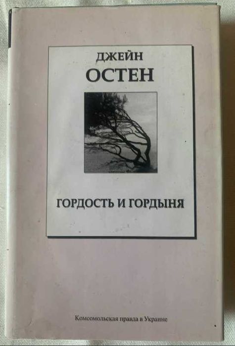 Д. Остен. Гордость и гордыня