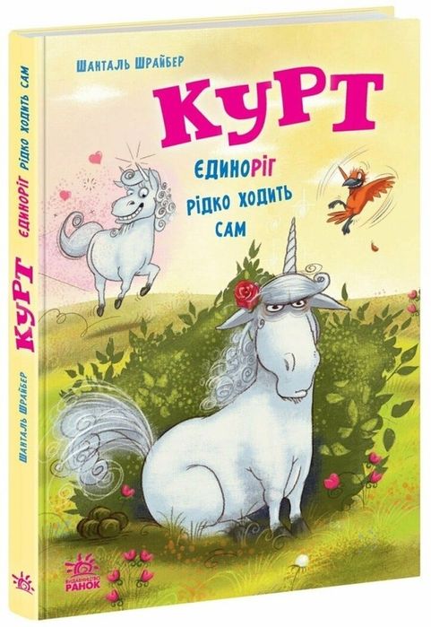 Книга Курт. Єдиноріг рідко ходить сам