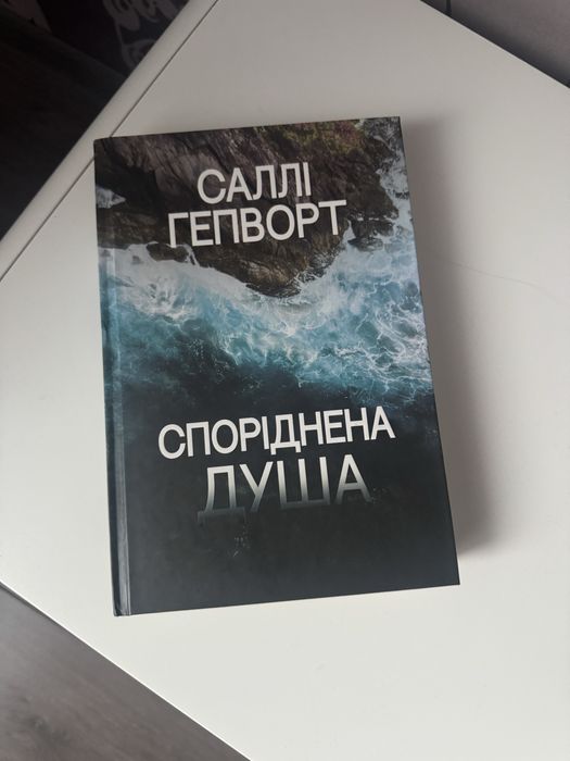 Споріднена душа Саллі Гепворт