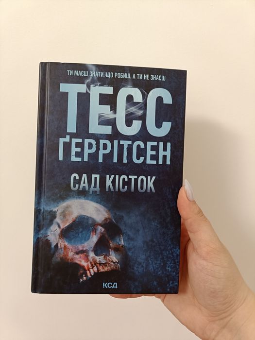 Сад кісток - Тесс Ґеррітсен