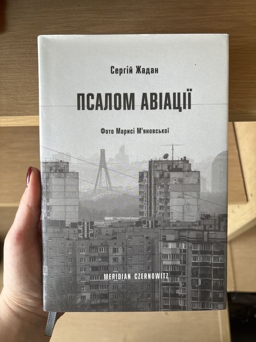 С. Жадан. Псалом Авиации