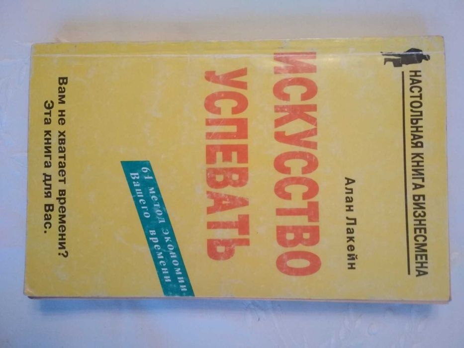 А. Лакейн. Искусство успевать