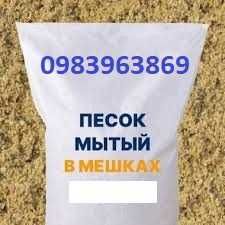 Річковий пісок митий в мішках. Швидка доставка! Чистий пісок