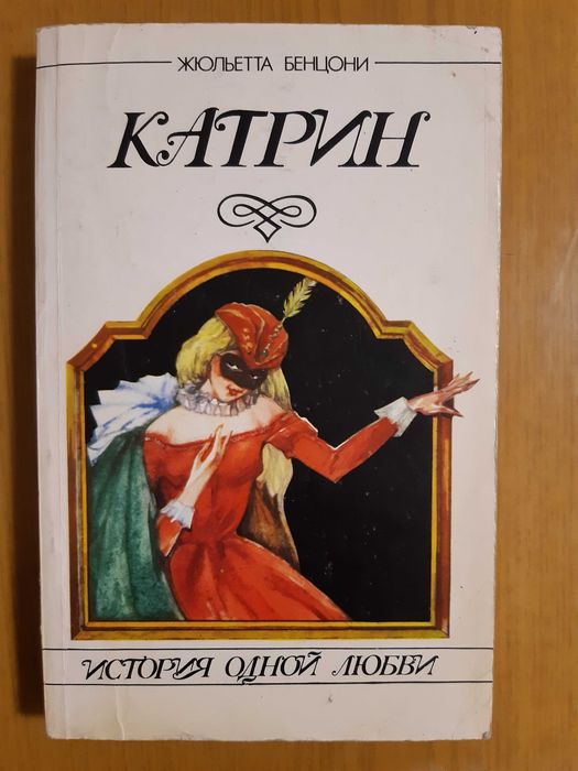 Ж. Бенцони. История одной любви