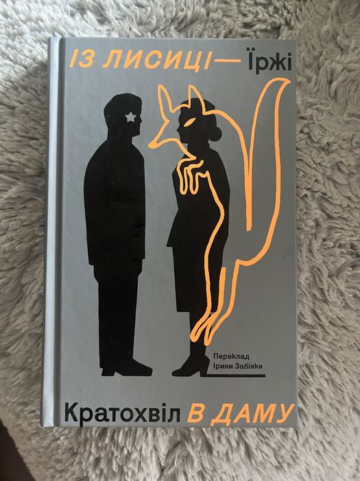 Їржі Кратохвіл Із лисиці в даму, нова