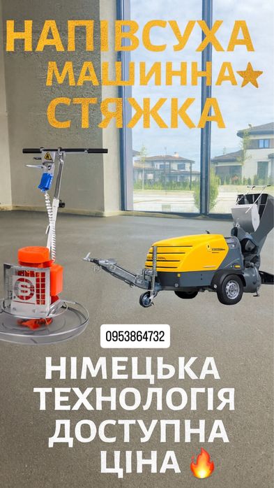 Напівсуха машинна стяжка