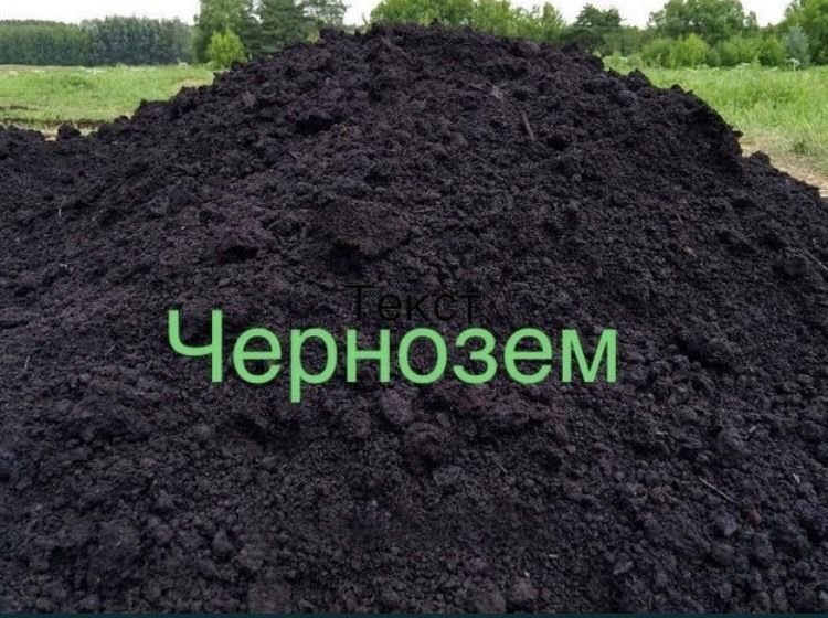 Чернозем польвий ( без грудок) Пісок і Щебінь з доставкою по Харкову