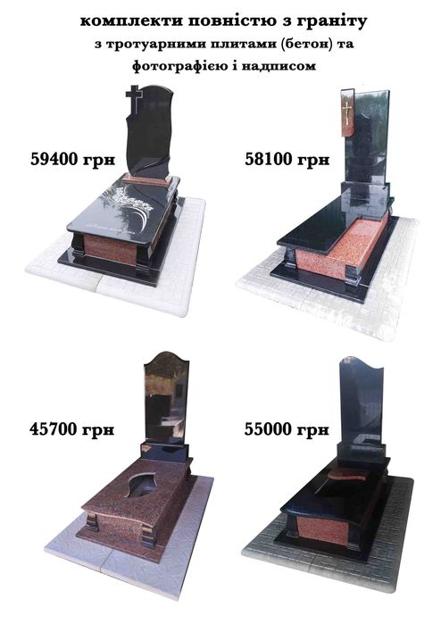 Гранітні пам'ятники, пам'ятники з граніта, обрамівки, огорожі, вази.