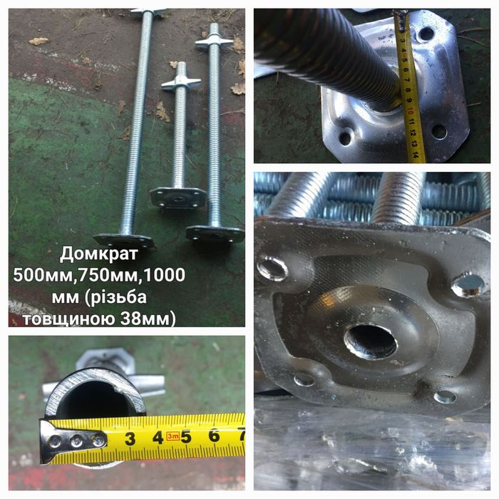 Домкрат+ гайка (винтовая опора)гвинт, лесов,вишок 350,450,500,600,1000