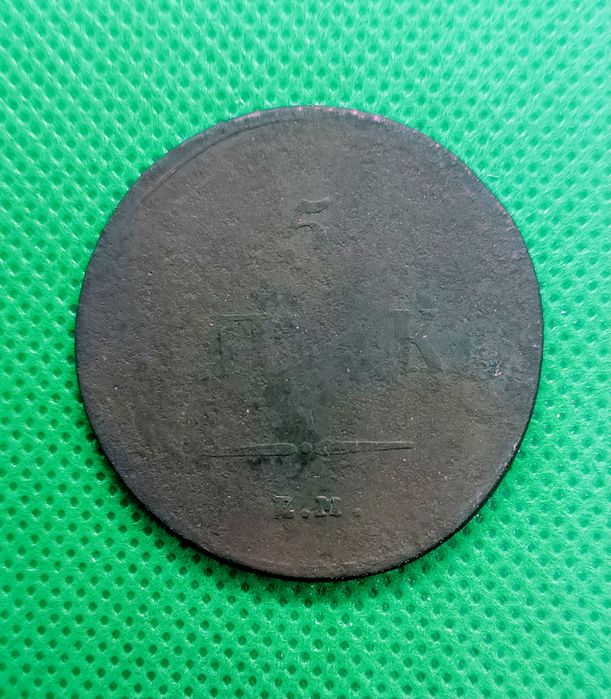 Массон 5 копеек 1837 год.