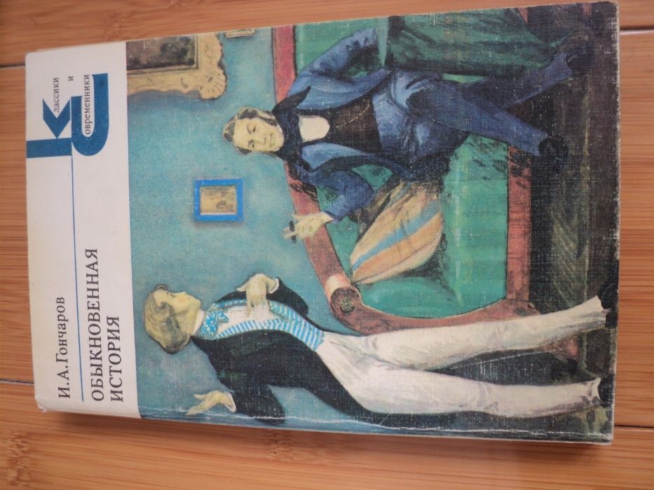 И.А. Гончаров. Обыкновенная история