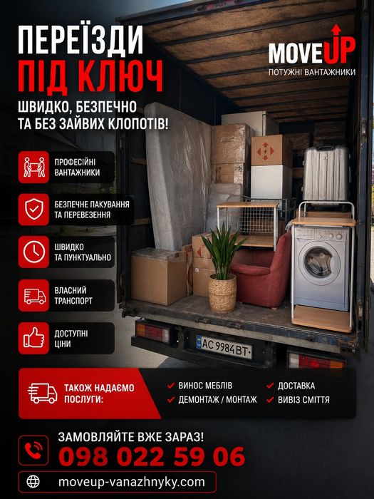 Вантажники Івано-Франківськ | Переїзди, Демонтаж, Доставка