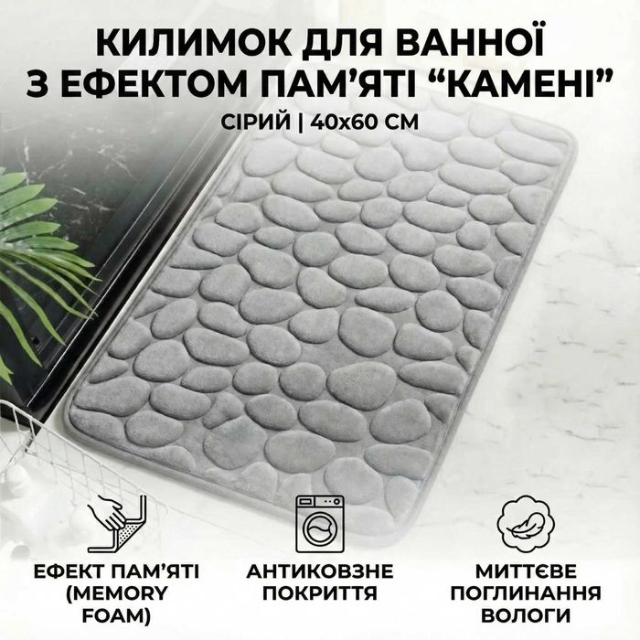 Килимок для ванної з ефектом пам'яті "Камені" 40х60 см. (Сірий)