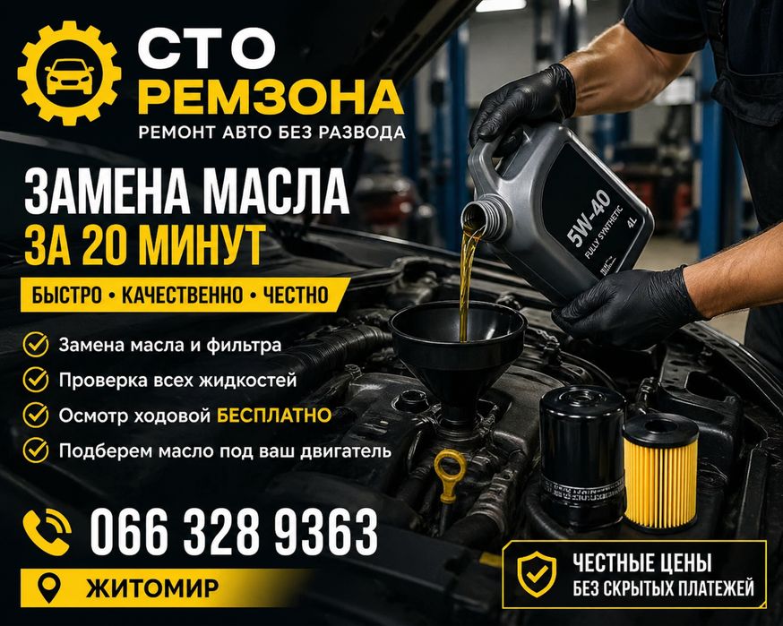 Замена масла в Житомире быстро и без очереди — СТО РемЗона