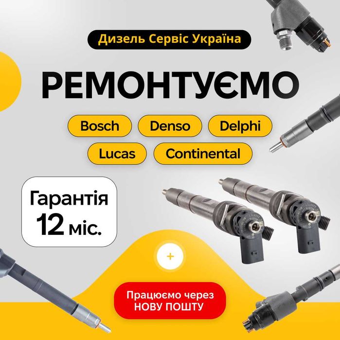 Ремонт та відновлення дизельних форсунок — гарантія до 18 місяців, доставка по Україні безкоштовна