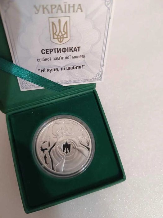 Монета «Ні куля, ні шабля!» (c)