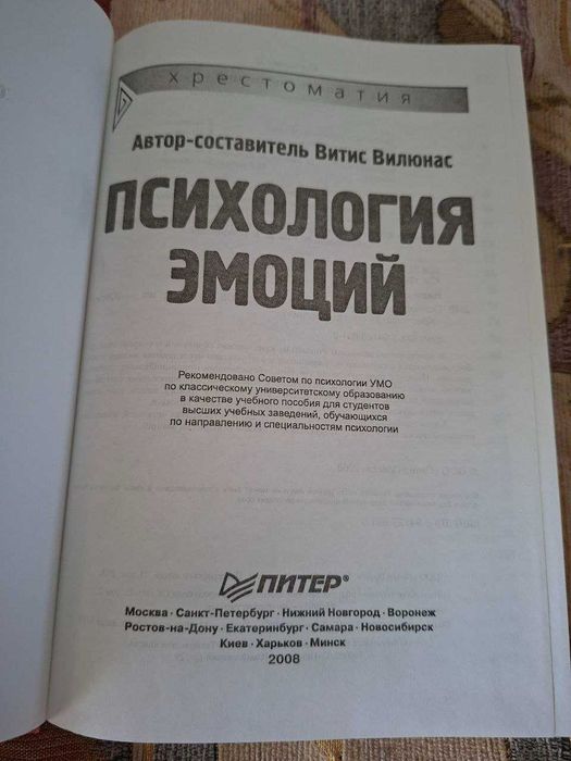 Учебник Витис Вилюнас Психология эмоций