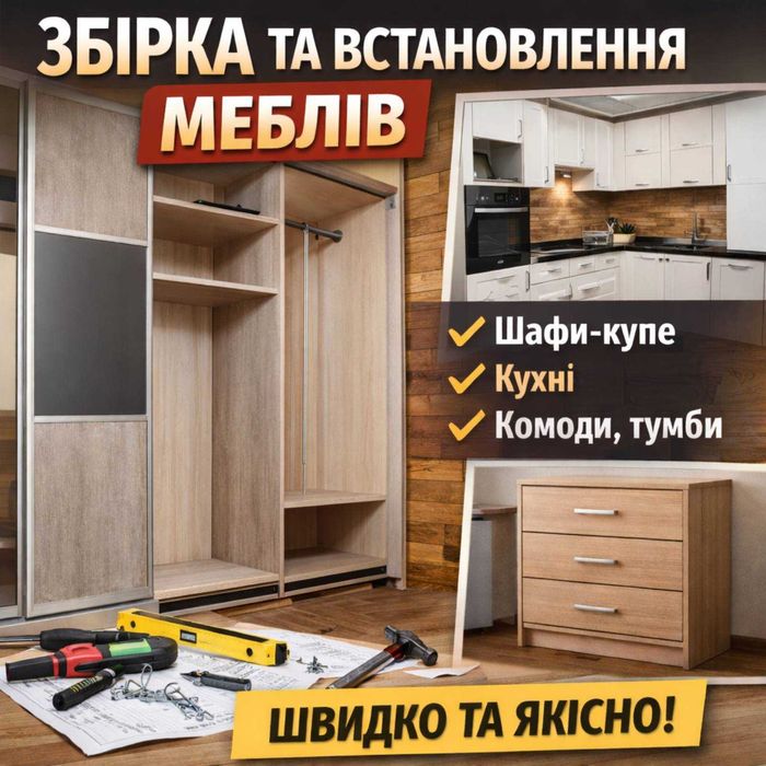 Мебельщик, сборка мебели. Мебляр, збірка меблів