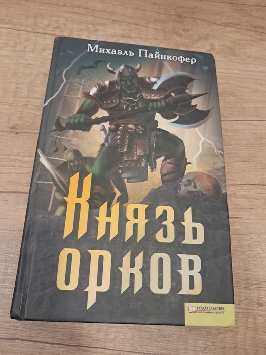 Князь орков -- Михаэль Пайнкофер