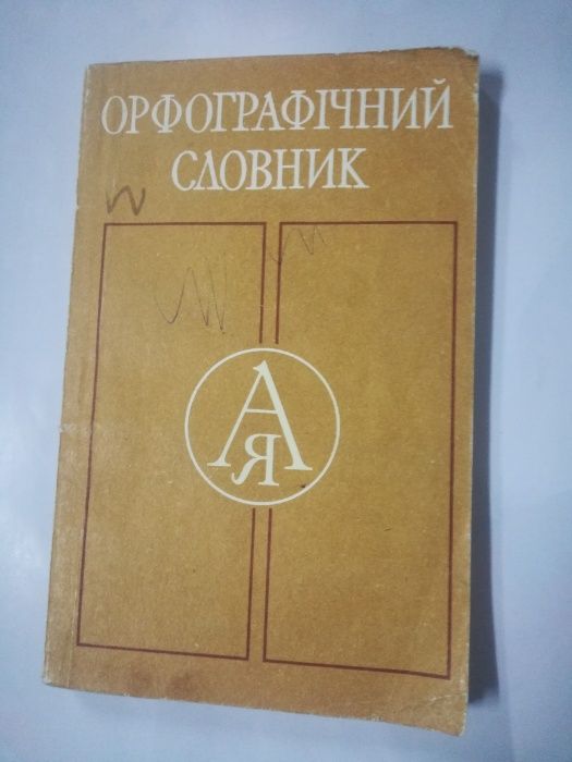 Орфографичный словарь ( украинский ) 5-11 кл