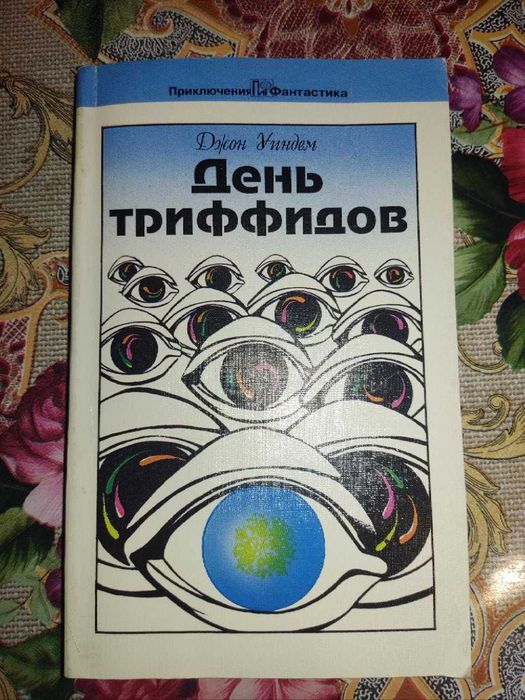 Д. Уиндем. День триффидов