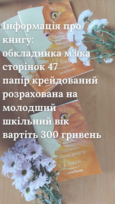 Дитяча книга «Щоденник неймовірного Фокса»