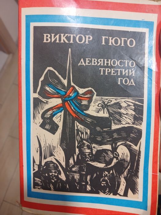 Продам книгу Віктора Гюго