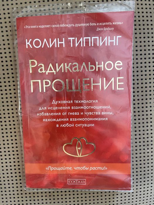 Колин Типпинг — «Радикальное прощение»