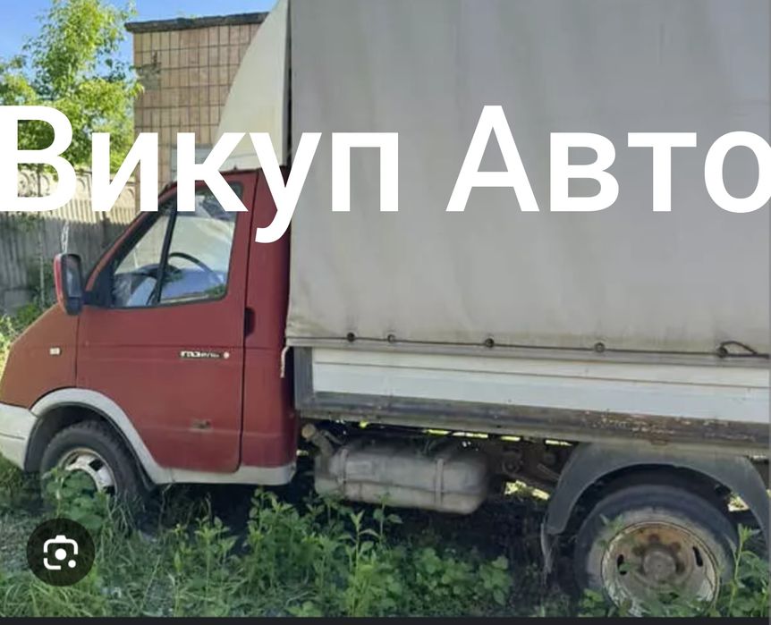Викуп авто.  Газ, Газель, Соболь, Sprinter, LT, Vito