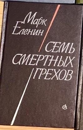 Марк Еленин - Семь смертных грехов.