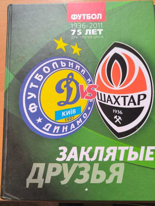 Закляті друзі Шахтар Динамо